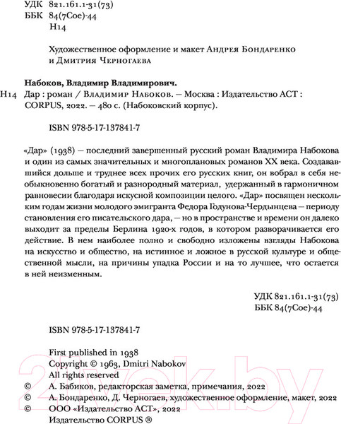Изображение товара Художественная книга АСТ Дар (Набоков В.)
