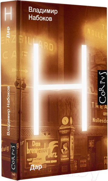 Изображение товара Художественная книга АСТ Дар (Набоков В.)