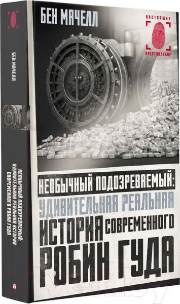 Изображение товара Книга АСТ Необычный подозреваемый:удивит. история современного Робин Гуда (Мачелл Б.)