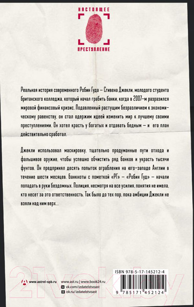 Изображение товара Книга АСТ Необычный подозреваемый:удивит. история современного Робин Гуда (Мачелл Б.)