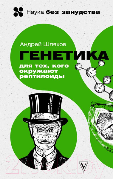 Изображение товара Книга АСТ Генетика для тех, кого окружают рептилоиды (Шляхов А.)