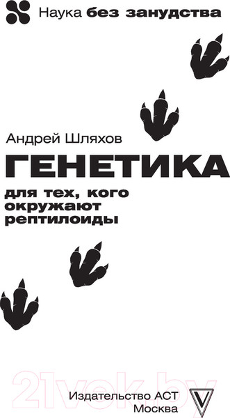 Изображение товара Книга АСТ Генетика для тех, кого окружают рептилоиды (Шляхов А.)