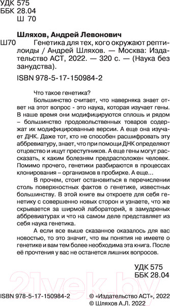 Изображение товара Книга АСТ Генетика для тех, кого окружают рептилоиды (Шляхов А.)