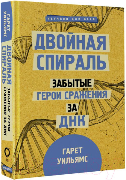 Изображение товара Книга АСТ Двойная спираль. Забытые герои сражения за ДНК (Уильямс Г.)