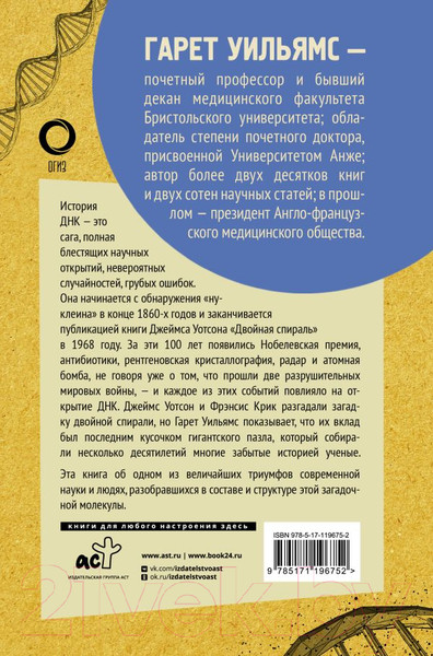 Изображение товара Книга АСТ Двойная спираль. Забытые герои сражения за ДНК (Уильямс Г.)