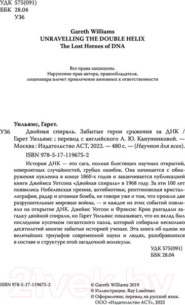 Изображение товара Книга АСТ Двойная спираль. Забытые герои сражения за ДНК (Уильямс Г.)