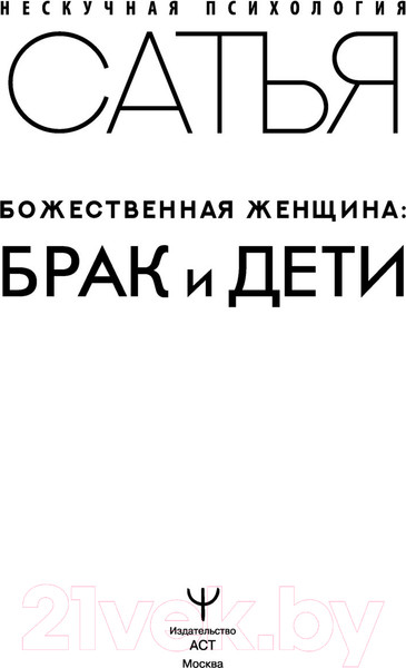 Изображение товара Книга АСТ Божественная женщина: брак и дети (Сатья Д.)