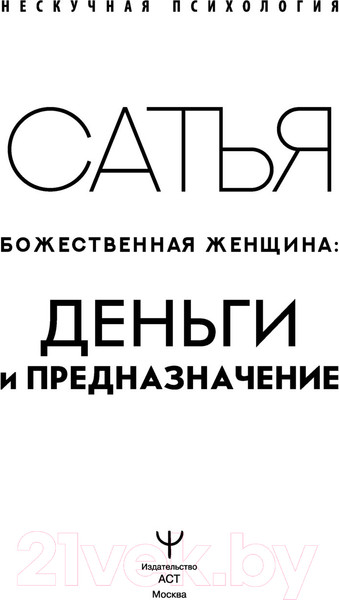 Изображение товара Книга АСТ Божественная женщина: деньги и предназначение (Сатья Д.)