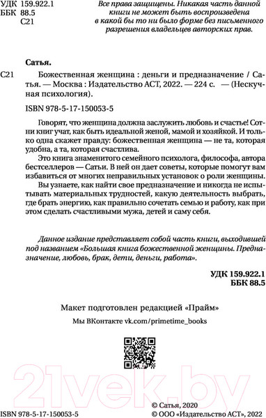 Изображение товара Книга АСТ Божественная женщина: деньги и предназначение (Сатья Д.)