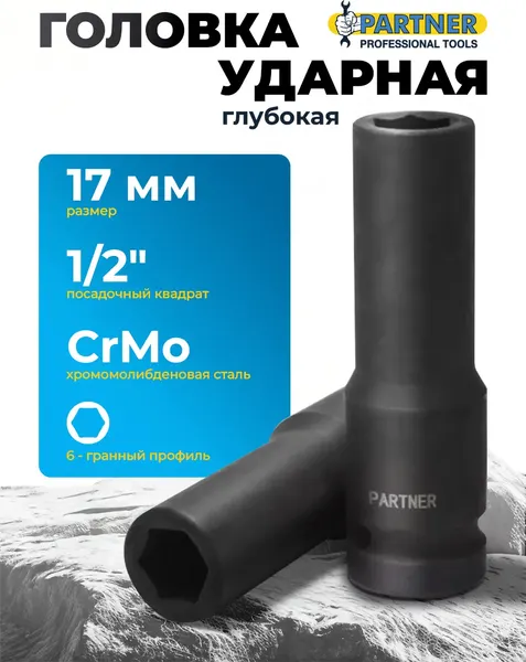 Изображение товара Головка слесарная Partner PA-4458517 (13067)