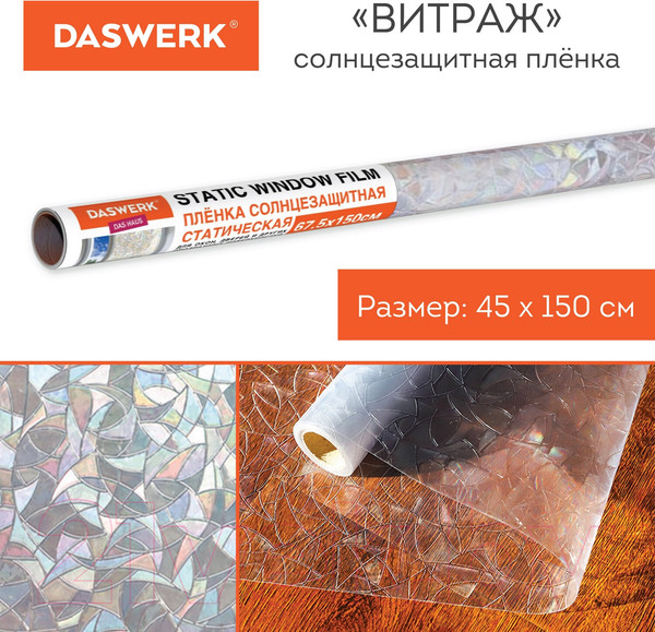 Изображение товара Пленка для окон Daswerk Витраж / 607968