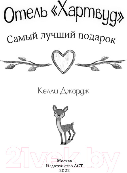 Изображение товара Книга АСТ Отель Хартвуд. Самый лучший подарок (Джордж К.)