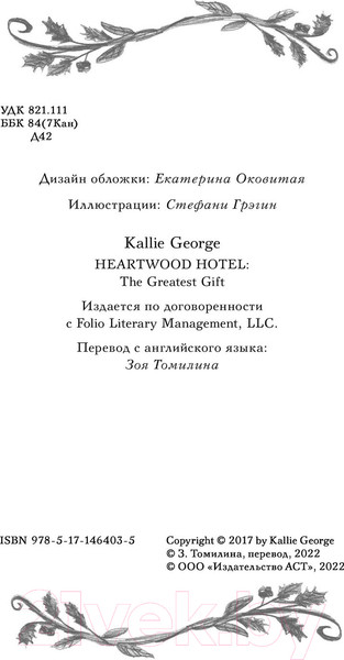 Изображение товара Книга АСТ Отель Хартвуд. Самый лучший подарок (Джордж К.)