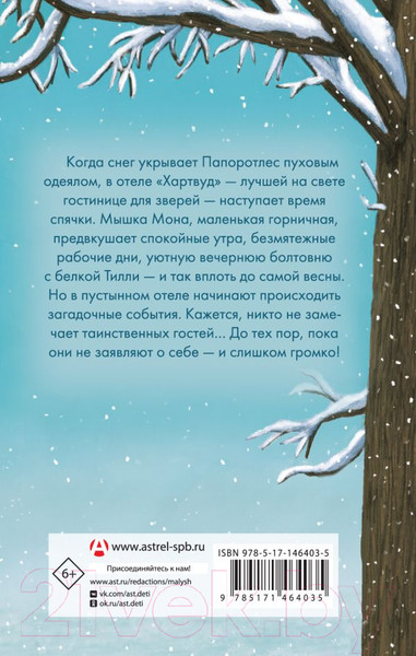 Изображение товара Книга АСТ Отель Хартвуд. Самый лучший подарок (Джордж К.)