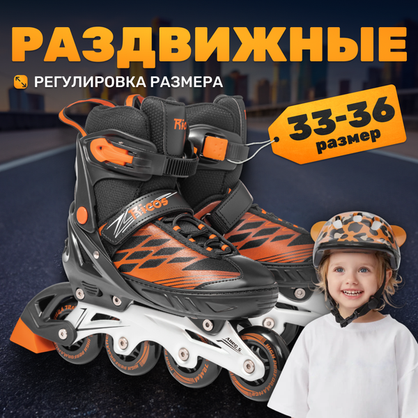 Изображение товара Роликовые коньки Ricos Stream PW-153B S (р-р 33-36, черный/оранжевый)