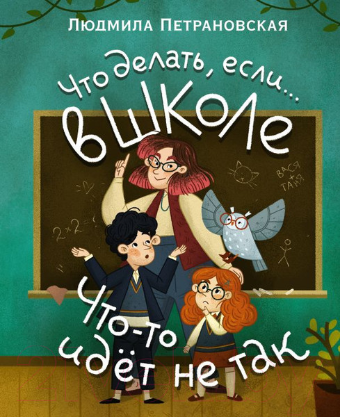 Изображение товара Книга АСТ Что делать, если в школе что-то идет не так (Петрановская Л.)