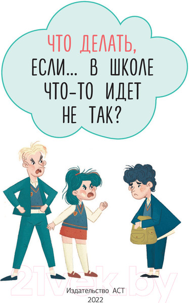 Изображение товара Книга АСТ Что делать, если в школе что-то идет не так (Петрановская Л.)
