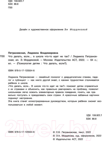 Изображение товара Книга АСТ Что делать, если в школе что-то идет не так (Петрановская Л.)