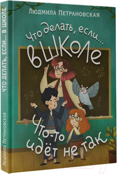Изображение товара Книга АСТ Что делать, если в школе что-то идет не так (Петрановская Л.)