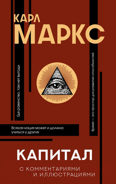 Изображение товара Книга АСТ Капитал (Маркс К.)
