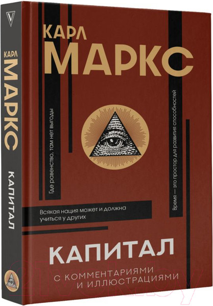 Изображение товара Книга АСТ Капитал (Маркс К.)
