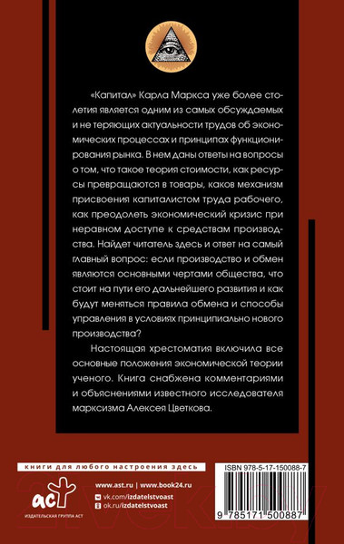 Изображение товара Книга АСТ Капитал (Маркс К.)
