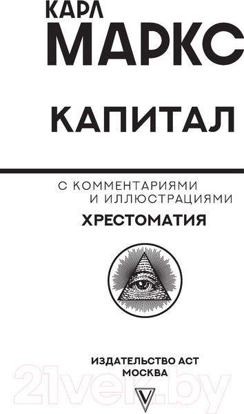 Изображение товара Книга АСТ Капитал (Маркс К.)