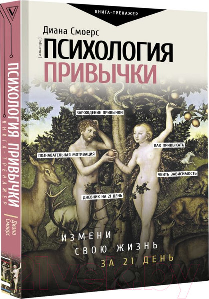 Изображение товара Книга АСТ Психология привычки: измени свою жизнь за 21 день (Смоерс Д.)