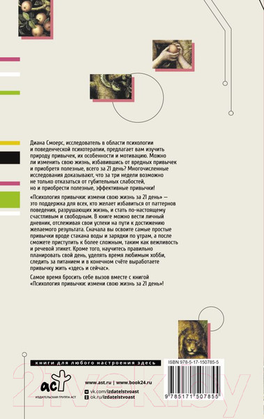 Изображение товара Книга АСТ Психология привычки: измени свою жизнь за 21 день (Смоерс Д.)