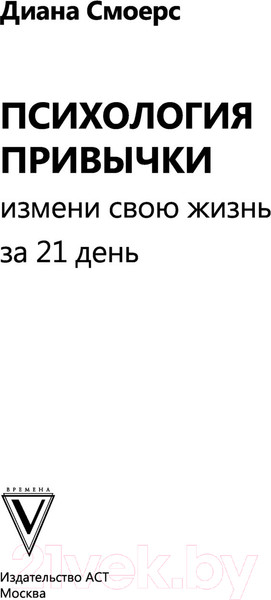 Изображение товара Книга АСТ Психология привычки: измени свою жизнь за 21 день (Смоерс Д.)
