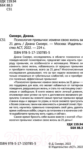 Изображение товара Книга АСТ Психология привычки: измени свою жизнь за 21 день (Смоерс Д.)