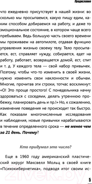 Изображение товара Книга АСТ Психология привычки: измени свою жизнь за 21 день (Смоерс Д.)