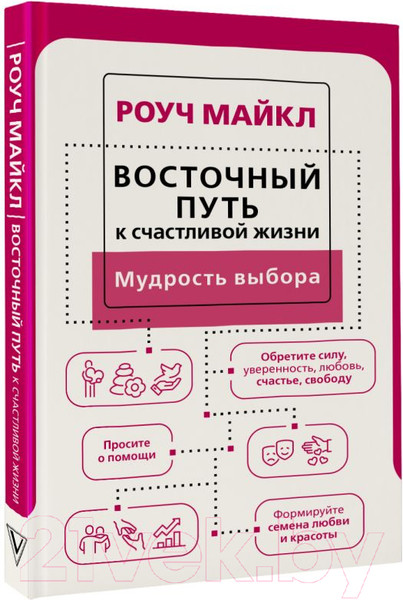Изображение товара Книга АСТ Восточный путь к счастливой жизни. Мудрость выбора (Роуч М.)