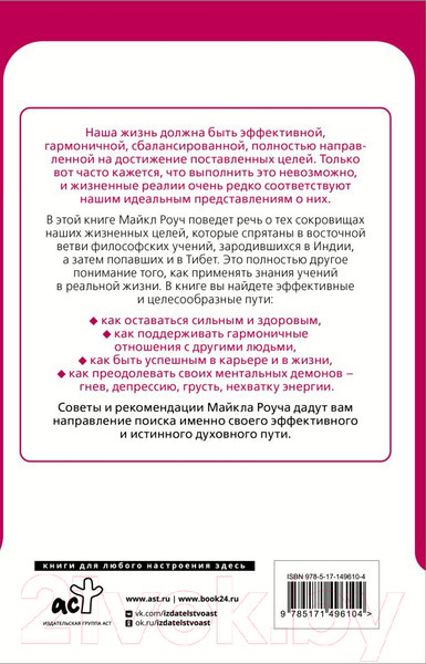 Изображение товара Книга АСТ Восточный путь к счастливой жизни. Мудрость выбора (Роуч М.)
