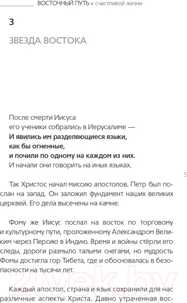 Изображение товара Книга АСТ Восточный путь к счастливой жизни. Мудрость выбора (Роуч М.)