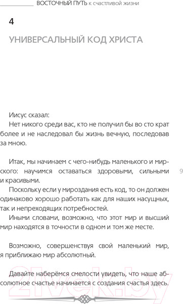 Изображение товара Книга АСТ Восточный путь к счастливой жизни. Мудрость выбора (Роуч М.)