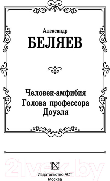 Изображение товара Книга АСТ Человек-амфибия. Голова профессора Доуэля (Беляев А.)