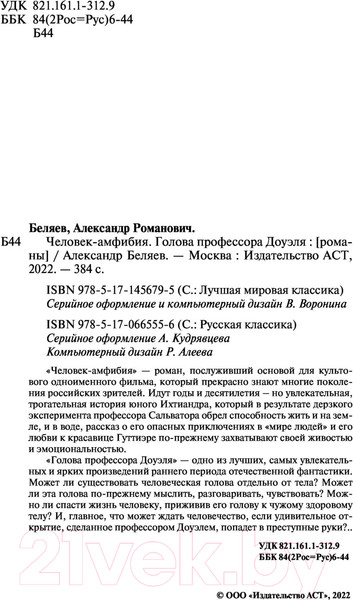 Изображение товара Книга АСТ Человек-амфибия. Голова профессора Доуэля (Беляев А.)