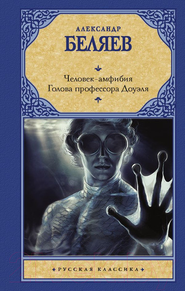Изображение товара Книга АСТ Человек-амфибия. Голова профессора Доуэля (Беляев А.)