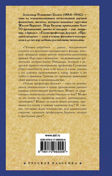 Изображение товара Книга АСТ Человек-амфибия. Голова профессора Доуэля (Беляев А.)