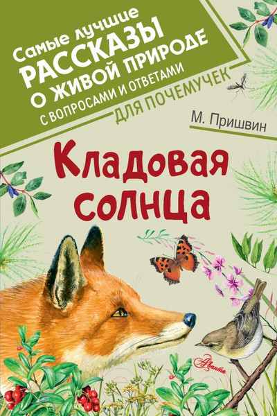 Изображение товара Книга АСТ Кладовая солнца (Пришвин М.)