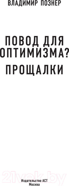 Изображение товара Книга АСТ Повод для оптимизма. Прощалки (Познер В.)