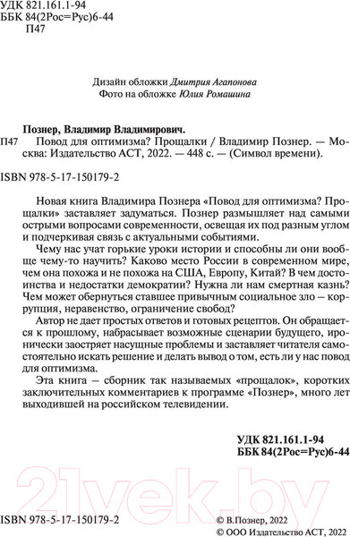 Изображение товара Книга АСТ Повод для оптимизма. Прощалки (Познер В.)