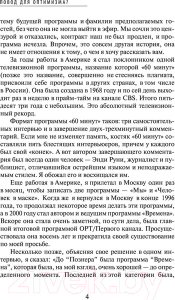 Изображение товара Книга АСТ Повод для оптимизма. Прощалки (Познер В.)