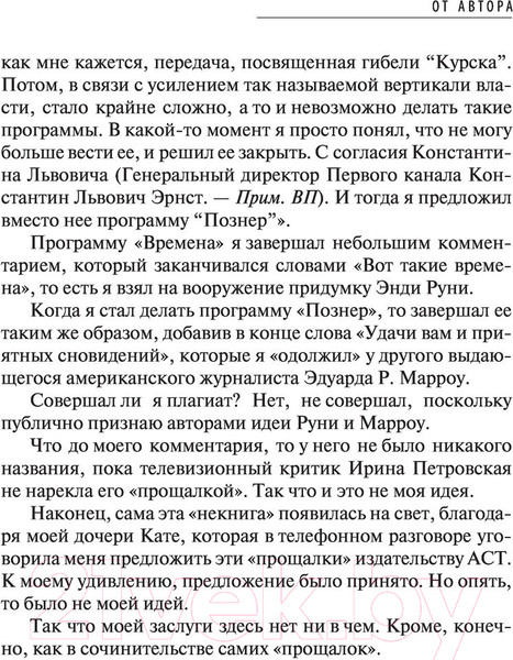 Изображение товара Книга АСТ Повод для оптимизма. Прощалки (Познер В.)