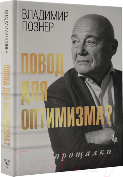 Изображение товара Книга АСТ Повод для оптимизма. Прощалки (Познер В.)