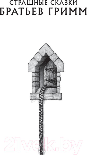 Изображение товара Книга АСТ Страшные сказки братьев Гримм (Гримм Я.)