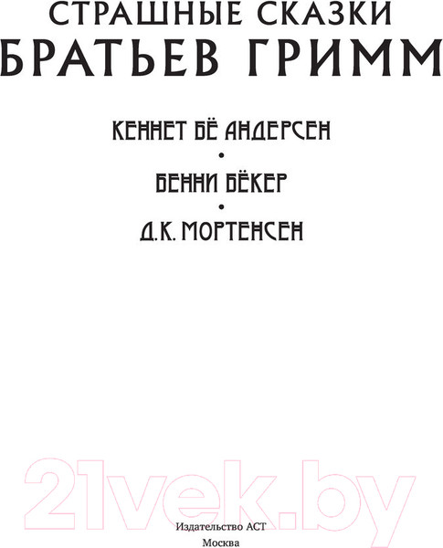 Изображение товара Книга АСТ Страшные сказки братьев Гримм (Гримм Я.)