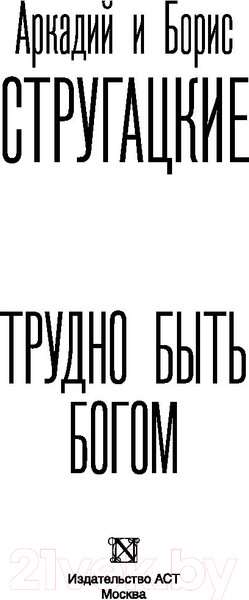 Изображение товара Книга АСТ Трудно быть богом (Стругацкий А., Стругацкий Б.)