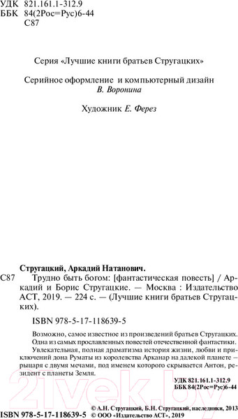 Изображение товара Книга АСТ Трудно быть богом (Стругацкий А., Стругацкий Б.)